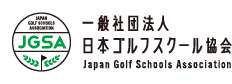 一般社団法人 日本ゴルフスクール協会 ロゴ